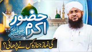 Huzoor ﷺ Ki Namaz e Janaza Kisne Parhai? | Nabi ﷺ Ki Namaz e Janaza Howi Thi | Darulifta Ahlesunnat