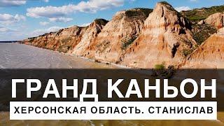 Херсонский Гранд Каньон | Где находится?