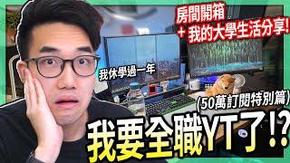 【有感筆電】我要成為全職YouTuber了！大學生活分享+超小但超酷的房間開箱！(Intel居然還送這一台超酷的筆電當禮物)【50萬訂閱特別篇】