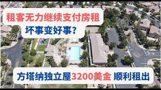 租客无力支付房租，坏事变好事？方塔纳独立屋3200美金顺利租出！美国房产投资｜美国房产｜加州房产｜加州房产投资｜尔湾房产｜尔湾｜海纳愚夫