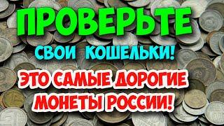 ПРОВЕРЬТЕ СВОИ КОШЕЛЬКИ! ЭТО САМЫЕ ДОРОГИЕ МОНЕТЫ РОССИИ!