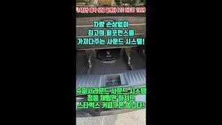 100만원도 채 들지 않는 오디오 튜닝 수백만원 튜닝 효과! 한번 들어보면 무조건 장착! 스피커 교체 없이 #오디오튜닝 #슈퍼서라운드 #오디오 #카오디오