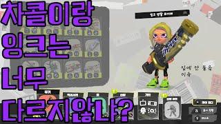 [스플래툰3] 랭크피시에서 개돌하고 제트팩으로 수습하는 덴탈 와이퍼 잉크
