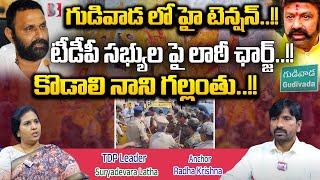 High Tension In Guduvada | TDP Suryadevara Latha Fires On Kodali Nani | AP Politics | Bharathi Media