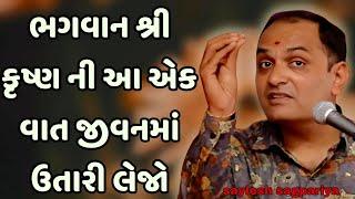 ભગવાન શ્રી કૃષ્ણની આ એક વાત જીવનમાં ઉતારી લેજો || saylesh sagpariya best motivational