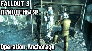 Fallout 3: Приоденься! Operation Anchorage