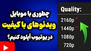 رفع مشکل افت کیفیت ویدئو هنگام آپلود ویدئو در یوتیوب از موبایل | روش 2024