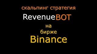 Скальпинг-Стратегия На Binance / Настройка RevenueBot #5