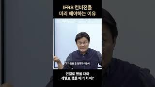 IFRS 컨버전을 미리 해야하는 이유 | 권오상 회계 강의 #권오상 #패스트캠퍼스