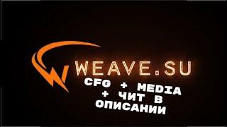 СЛИВ ПРИВАТНОГО КОНФИГА НА WEAVE 2.5 БЕСПЛАТНО | СКАЧАТЬ ЧИТ WEAVE 2.5 (V2) | HACK DOWNLOAD | FREE |