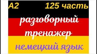 125 ЧАСТЬ ТРЕНАЖЕР РАЗГОВОРНЫЙ НЕМЕЦКИЙ ЯЗЫК С НУЛЯ ДЛЯ НАЧИНАЮЩИХ СЛУШАЙ - ПОВТОРЯЙ - ПРИМЕНЯЙ