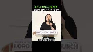신앙의 년수가 나의 신앙  - 서유진 목사     #주와길교회 #서유진목사 #최병화목사 #양주교회 #옥정교회 #로드앤로드 #온전오제 #부부목사 #다윗 #신앙