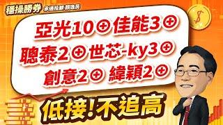 20250102 1500 顏逸民  穩操勝券【亞光10⊕ 佳能3⊕ 聰泰2⊕ 世芯-ky3⊕ 創意2⊕ 緯穎2⊕ 低接!不追高】