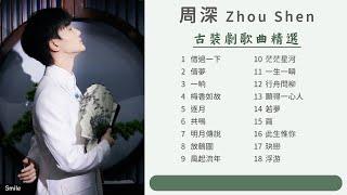 周深合集 | 一小時 古裝劇歌曲精選(2024) | #周深 Charlie Zhou Shen【歌詞字幕】 借過一下  借夢  一晌  梅香如故  明月傳說  浮游  若夢