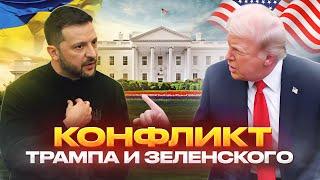 КОНФЛИКТ ТРАМПА И ЗЕЛЕНСКОГО | Что теперь ждёт Украину?