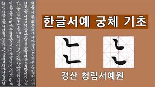 한글서예 궁체 자음 ㄴ 붓글씨 악필교정 Korean Calligraphy