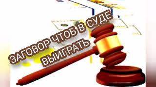 ЧТОБ В СУДЕ ВЫИГРАТЬ ️ЗАГОВОРЧТОБ ВРАГИ ЗАМОЛКЛИ