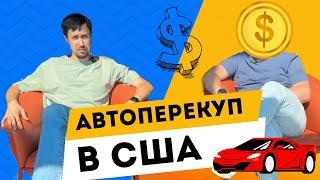 Авто Перекуп в Нью-Йорке, как делать быстрые деньги