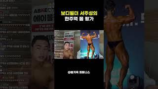 보디빌더 서주성의 한주먹 몸 평가