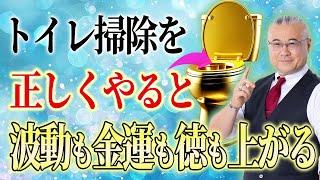 【【即実践】波動と金運と徳が上がる！正しいトイレ掃除の極意。これをマネするだけで簡単に良い現象を引き寄せます #金運 #櫻庭露樹 #小野マッチスタイル邪兄