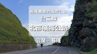 台2線 北部濱海公路 The northern coastal road of the beautifully healed coastal scenic road 宜蘭–基隆 路程景