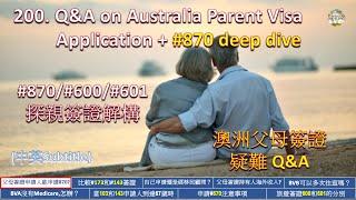 200. 澳洲父母簽證Q&A + #870/#600/#601探親簽證解構, Q&A on Australia Parent Visa Application (中英Subtitle)