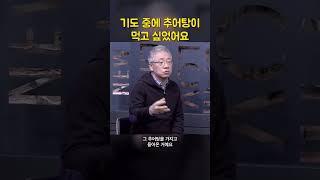 기도 중에 추어탕이 먹고 싶었던 목사님