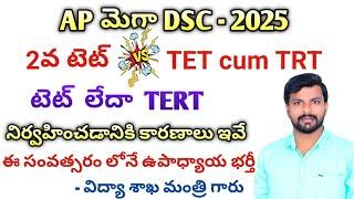 మార్చి లో DSC నోటిఫికేషన్ ఉంటుందా||2వ టెట్ నిర్వహిస్తారా||tet notification||dsc updates||dsc news||