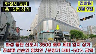 화성 동탄 신도시 1층 상가 경매 /배후 세대 3천5백세대/  2021타경5026 /화성시 능동 1065-1