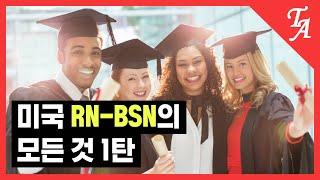 [미국 간호사] 미국 RN to BSN의 모든 것 1탄