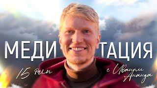 15 Минут Медитация Соединение с Собой Настоящим | Иван Ананда