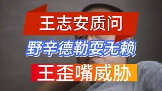 王志安采访野夫（野辛德勒）泰国买房事件，你能看清野夫、王歪嘴们的嘴脸吗？！