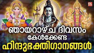 ഞായറാഴ്ച ദിവസം കേൾക്കേണ്ട ഹിന്ദുഭക്തിഗാനങ്ങൾ | Hindu Devotional Songs Malayalam | Bhakthi Songs Live