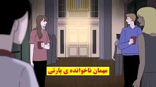 داستان ترسناک واقعی| مهمان ناخوانده تو پارتی دوستم