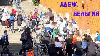 Странный город, однако! г. Льеж, Бельгия