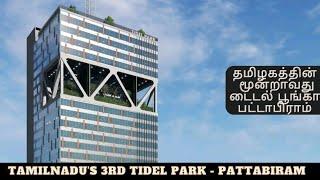 Tamilnadu's Third & Mass Tidel Park - Pattabiram | தமிழகத்தின் மூன்றாவது டைடல் பூங்கா - பட்டாபிராம்