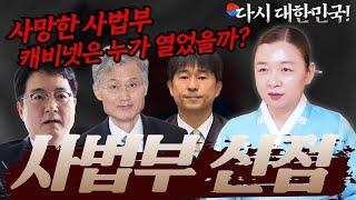 [사법부 신점] "사법부 캐비넷 열렸습니다! 오픈-" 붕괴된 사법 카르텔이 불러올 나비효과는? 다시 대한민국 [강남점집 이화궁]