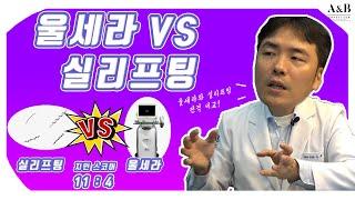 울쎄라 vs 실리프팅 ※ 무슨 리프팅해야할지 고민되나요??  완전 전격분석 비교!!  / 연세에이앤비 피부과 이해진원장