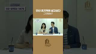 설춘환 교수가 안산 초지역에 살고 싶어진 이유는?