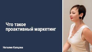 Что такое проактивный маркетинг БРЕНДА | Наталия Капцова