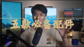 「拒绝折价/提高生产力」Macbook五款必备配件