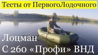 ПВХ лодка с надувным дном. Обзор от ПервыйЛодочный.рф лодки Лоцман С 260 М "Профи"