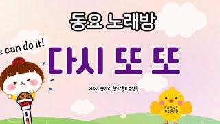 [듬뿍담뿍동요나라]다시 또 또 Do it again. Cheer up!/kindergarten children's song