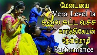 மேடையை Vera Level la கலை கட்ட வச்ச கார்த்திகேயன்  தேன்மொழி Performance | Harmony TV