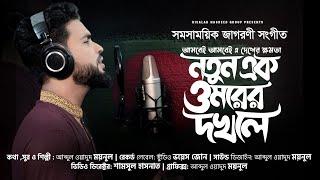 নতুন এক ওমরের দখলে | Thakbena Thakbena gojol | Abdul Wadud Moynul | আসবেই আসবেই এ দেশের ক্ষমতা