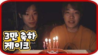 3만 구독자 축하기념 케이크먹방【최고기 먹방리뷰】