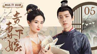 好看的民国剧【贵妻下嫁/The noble wife of the poor】05 天之娇女下嫁贫苦书生，先婚后爱后带领家族走向经商兴盛之路。�华语影视独播