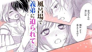 【恋愛漫画】風呂場で義弟に迫られて…【いい弟、悪い弟・第3話】オトナのフラワーコミックスチャンネル