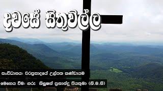 Catholic Daily Reflections | දවසේ සිතුවිල්ල |  12 03 2025 |  (සිංහල)