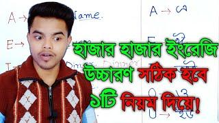 ইংরেজি উচ্চারণ শেখার সহজ উপায় ||ইংরেজি উচ্চারণের VCV rule || VCV rule of English pronunciation ||